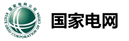 國(guó)家電網(wǎng)